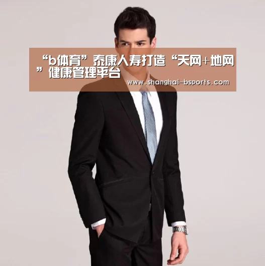 “b体育”泰康人寿打造“天网+地网”健康管理平台(图2)